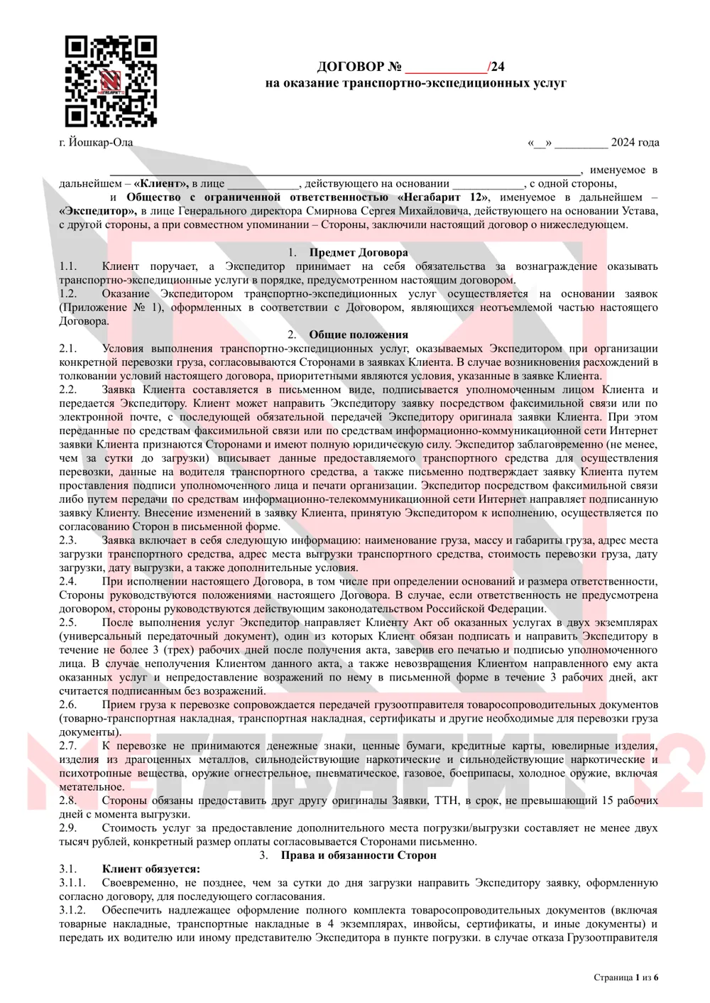 Образец договора на перевозку — ООО «Негабарит 12»